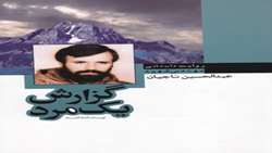نام کتاب: گزارش یک مرد(بر اساس زندگی سردارجهادگر شهید مهندس عبدالحسین ناجیان)